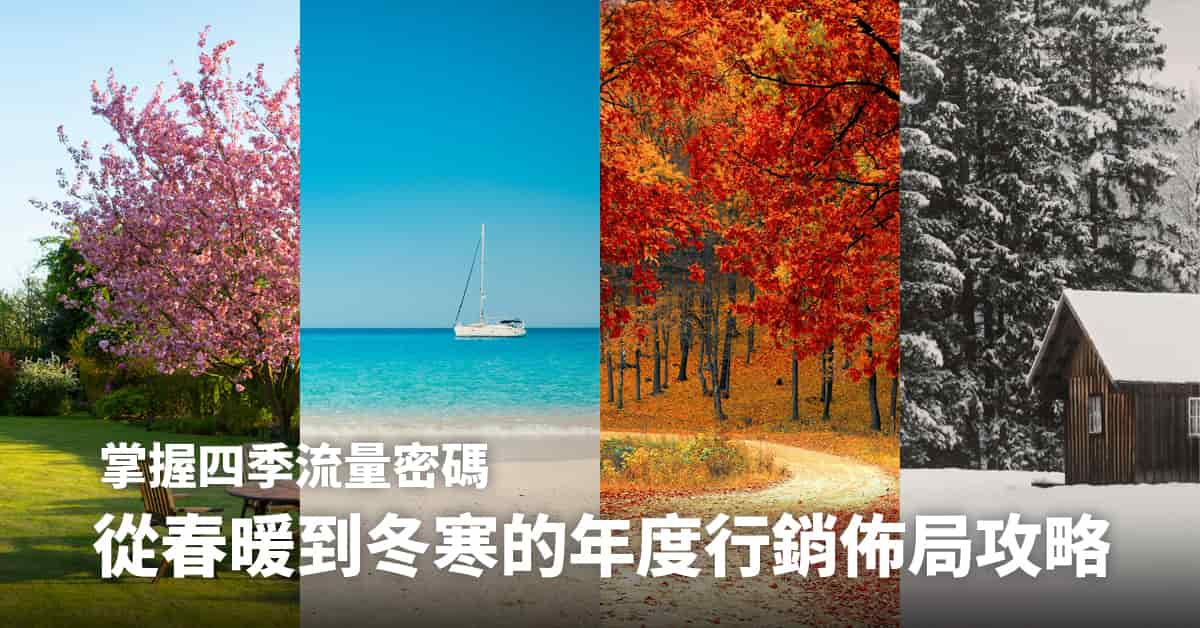 掌握四季流量密碼：從春暖到冬寒的年度行銷佈局攻略