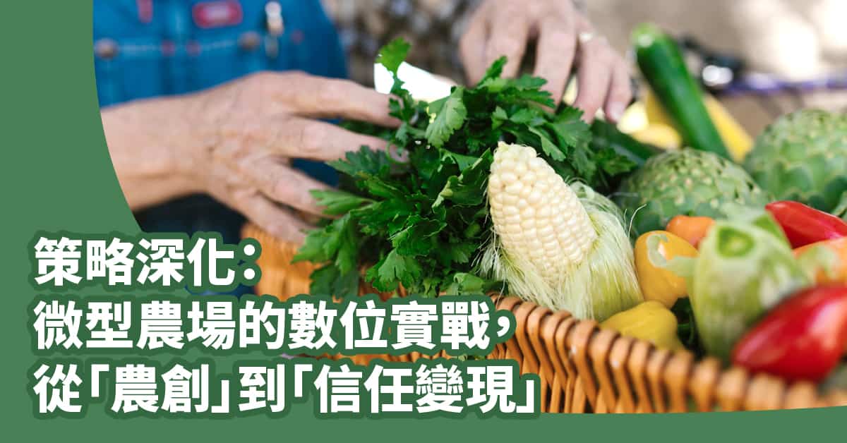 策略深化：微型農場的數位實戰，從「農創」到「信任變現」