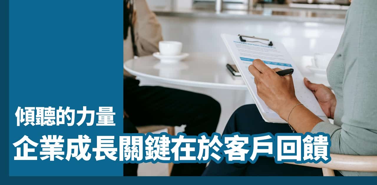 傾聽的力量:企業成長關鍵在於客戶回饋