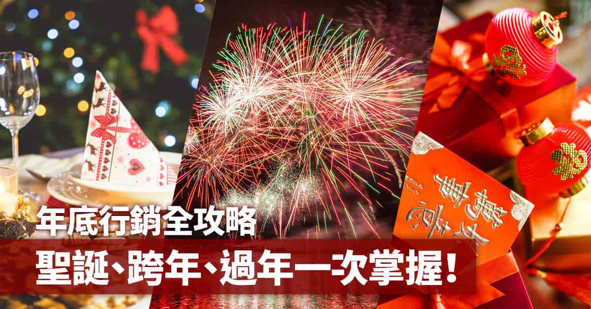 年底行銷全攻略：聖誕、跨年、過年一次掌握！